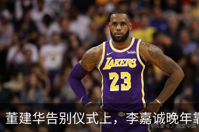 董建华告别仪式上，李嘉诚晚年靠山曝光，原来他和何超琼处境一样